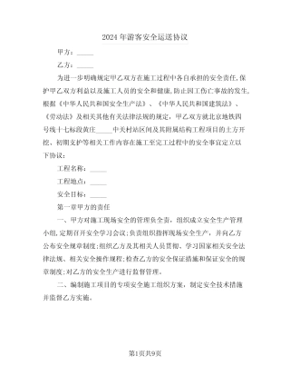 2024年游客安全运送协议(二篇) 