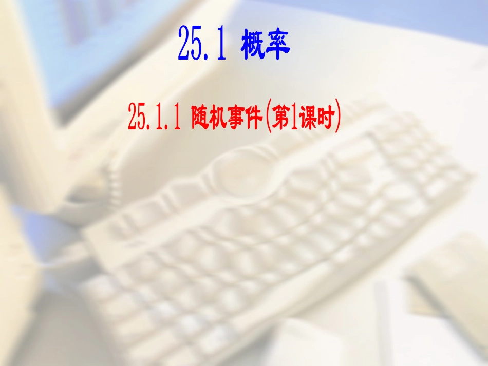 随机事件的概率_第1页