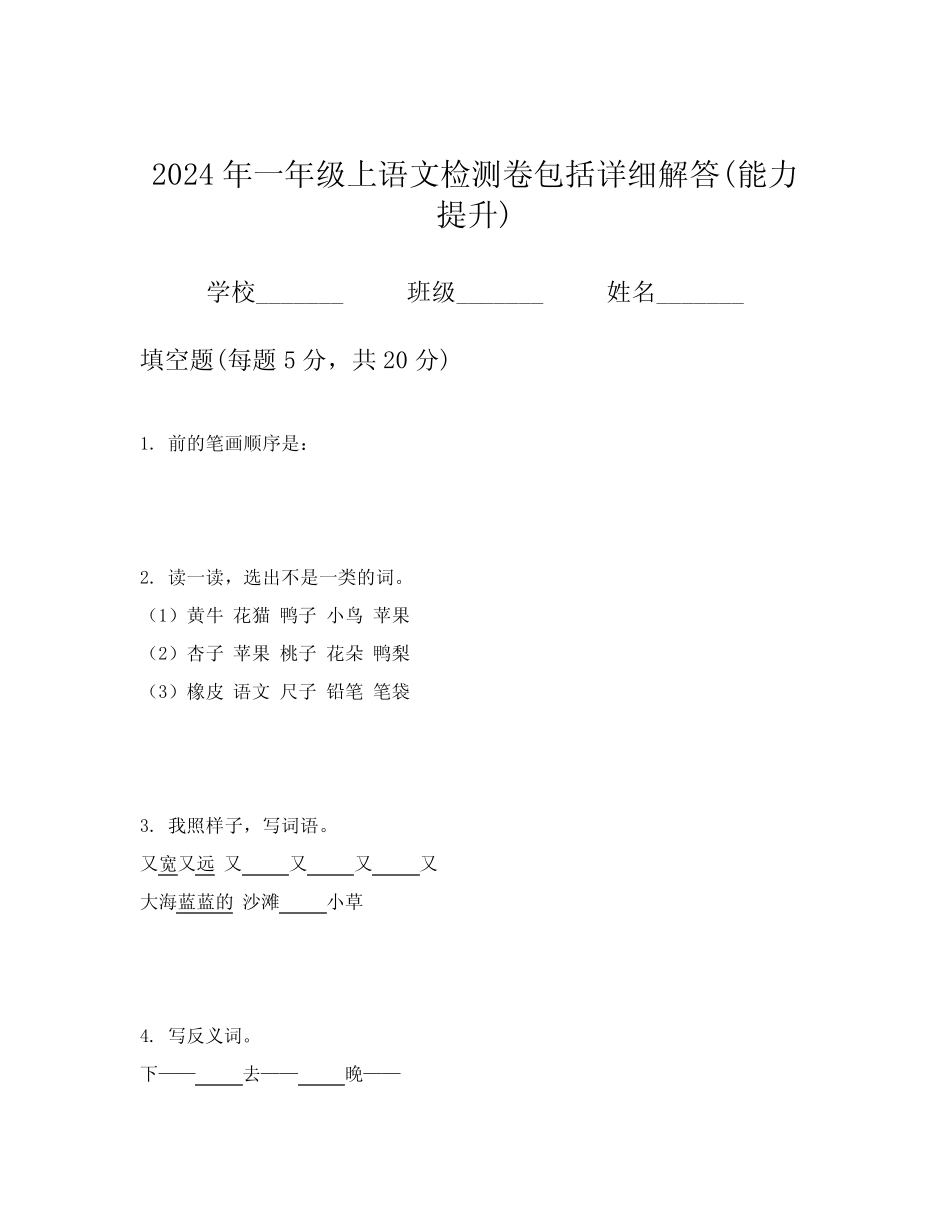 2024年一年级上语文检测卷包括详细解答(能力提升)_第1页