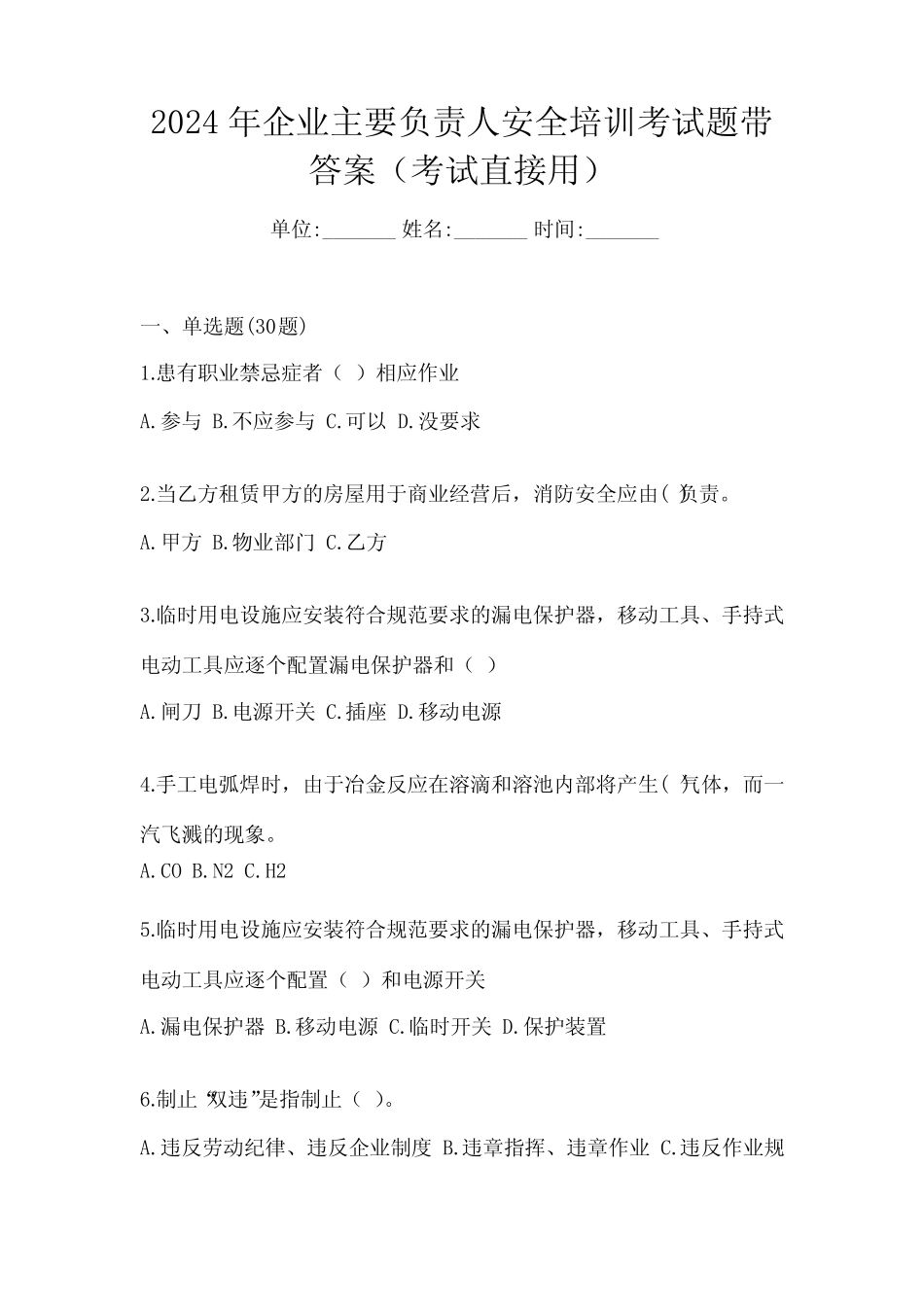 2024年企业主要负责人安全培训考试题带答案(考试直接用) _第1页