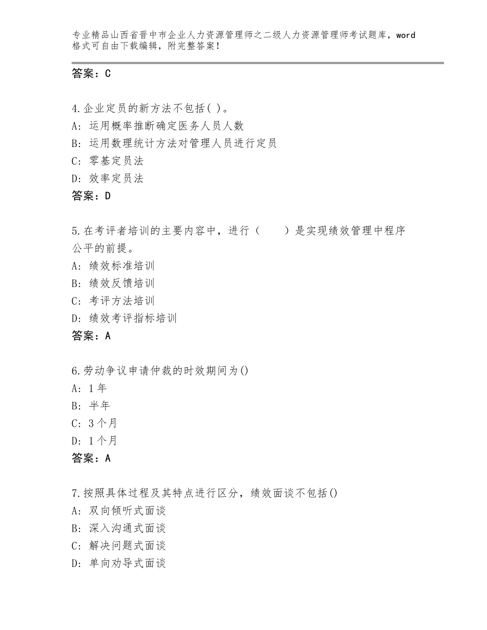 2024年山西省晋中市企业人力资源管理师之二级人力资源管理师考试内部题库（达标题）_第2页