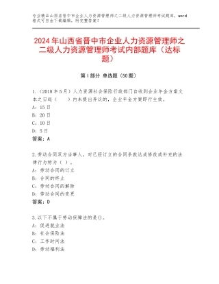 2024年山西省晋中市企业人力资源管理师之二级人力资源管理师考试内部题库（达标题）