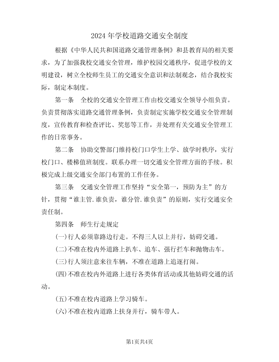 2024年学校道路交通安全制度(二篇) _第1页