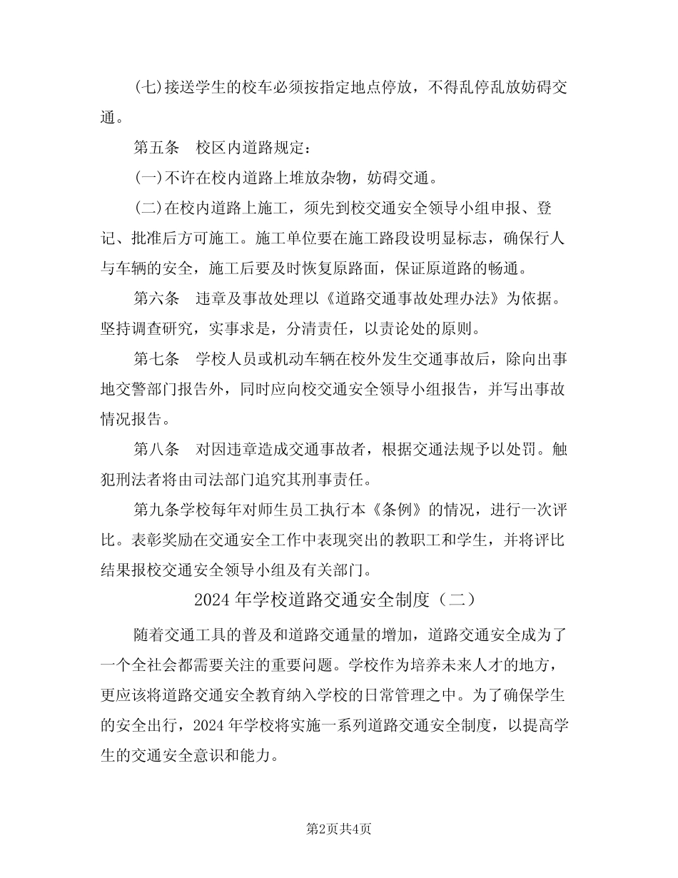 2024年学校道路交通安全制度(二篇) _第2页