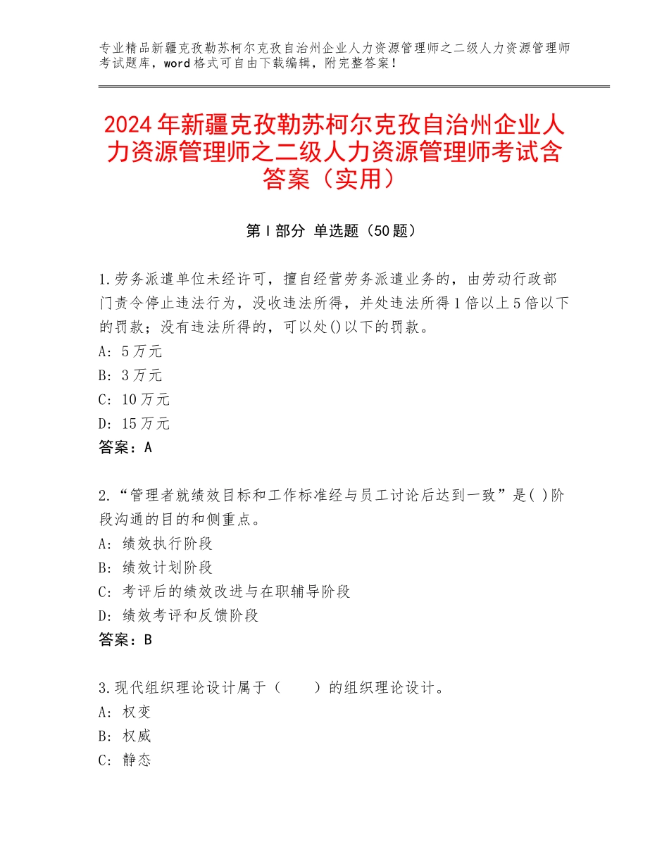 2024年新疆克孜勒苏柯尔克孜自治州企业人力资源管理师之二级人力资源管理师考试含答案（实用）_第1页