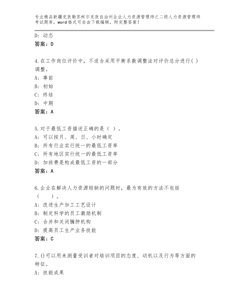 2024年新疆克孜勒苏柯尔克孜自治州企业人力资源管理师之二级人力资源管理师考试含答案（实用）_第2页