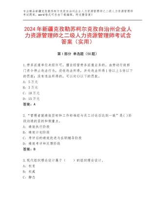 2024年新疆克孜勒苏柯尔克孜自治州企业人力资源管理师之二级人力资源管理师考试含答案（实用）