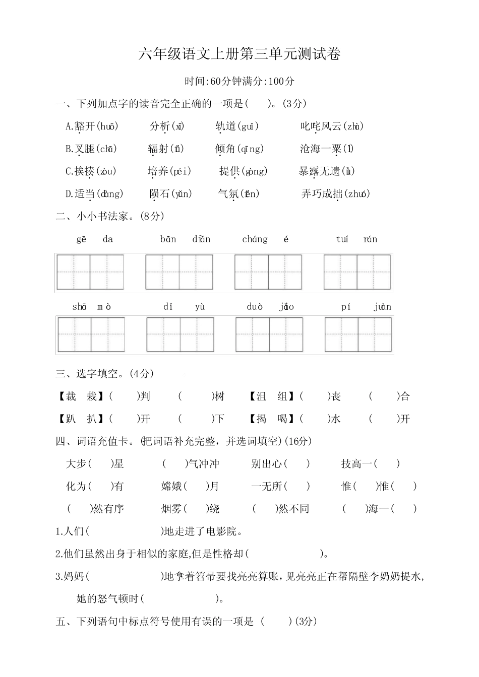 2024年人教统编版语文六年级上册第三单元测试卷(含答案)_第1页