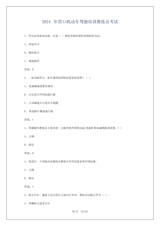 2024年营口机动车驾驶培训教练员考试 