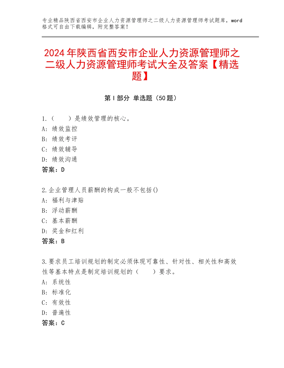 2024年陕西省西安市企业人力资源管理师之二级人力资源管理师考试大全及答案【精选题】_第1页