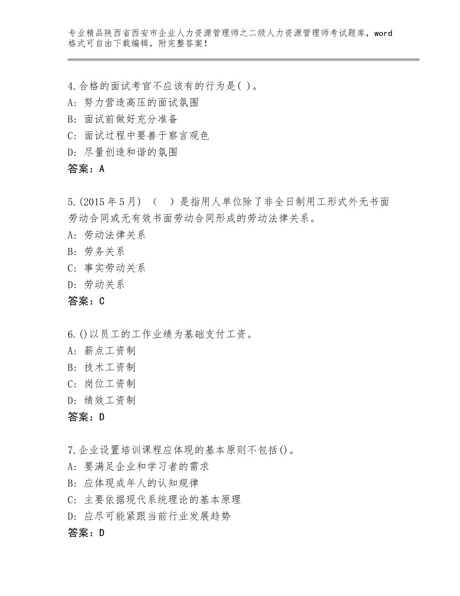 2024年陕西省西安市企业人力资源管理师之二级人力资源管理师考试大全及答案【精选题】_第2页