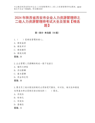 2024年陕西省西安市企业人力资源管理师之二级人力资源管理师考试大全及答案【精选题】