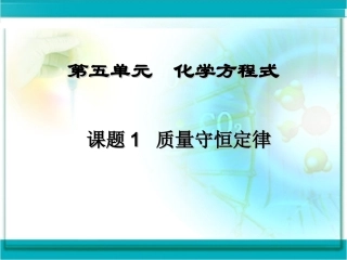 课题1质量守恒定律