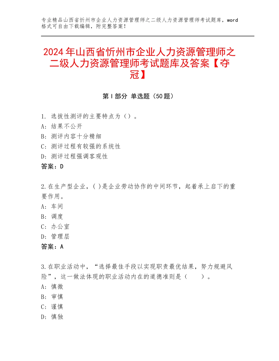 2024年山西省忻州市企业人力资源管理师之二级人力资源管理师考试题库及答案【夺冠】_第1页
