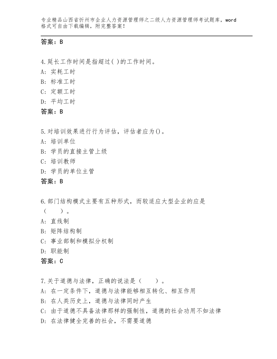2024年山西省忻州市企业人力资源管理师之二级人力资源管理师考试题库及答案【夺冠】_第2页