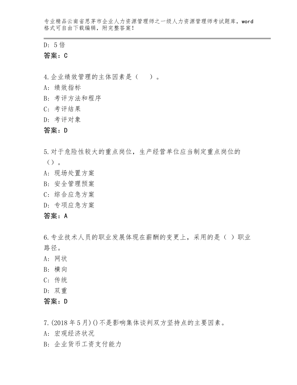 2024年云南省思茅市企业人力资源管理师之一级人力资源管理师考试真题及答案（易错题）_第2页