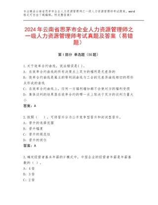 2024年云南省思茅市企业人力资源管理师之一级人力资源管理师考试真题及答案（易错题）