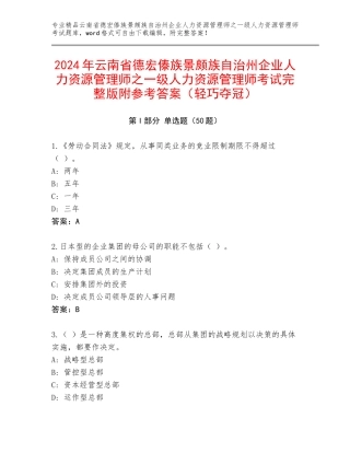 2024年云南省德宏傣族景颇族自治州企业人力资源管理师之一级人力资源管理师考试完整版附参考答案（轻巧夺冠）