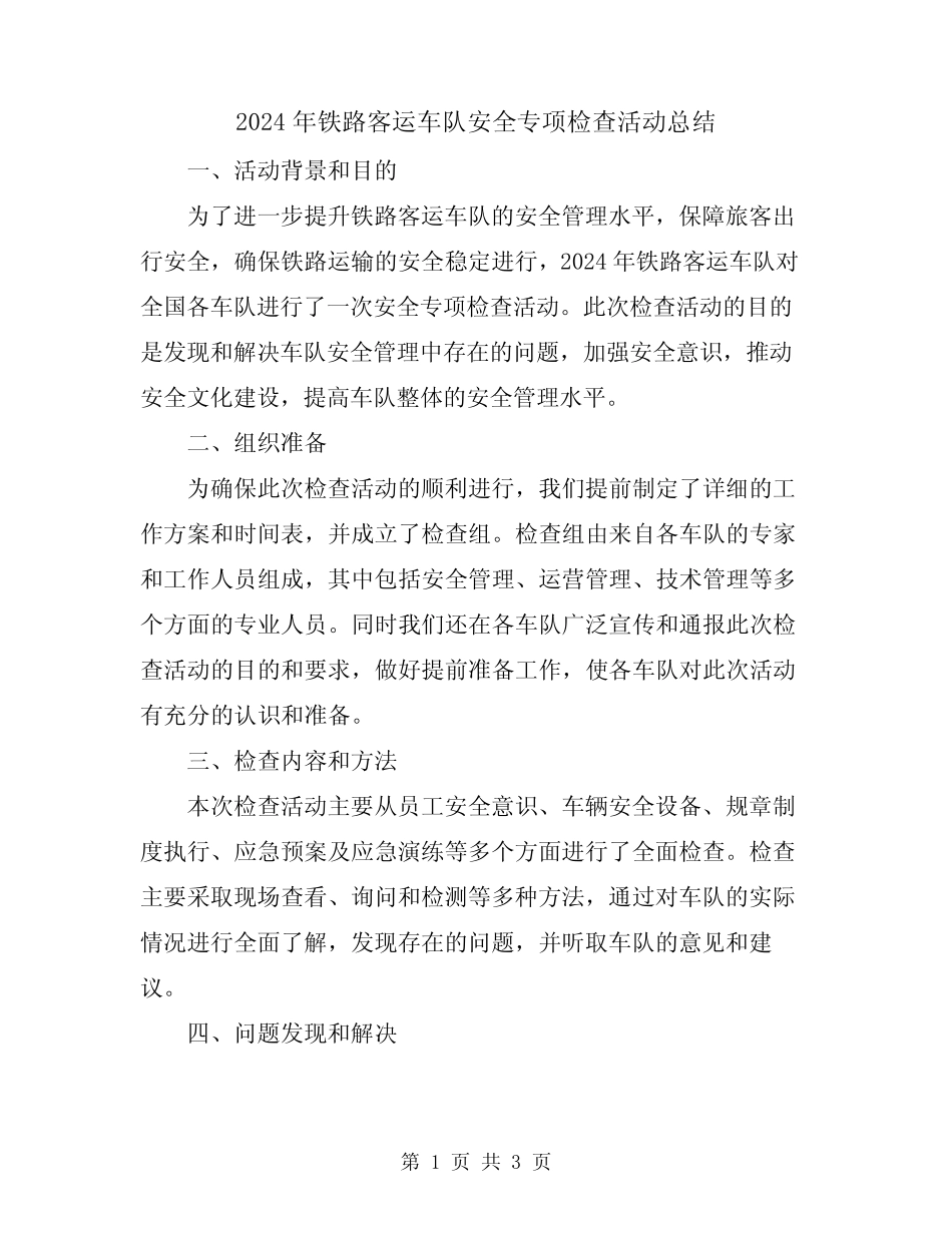 2024年铁路客运车队安全专项检查活动总结 _第1页