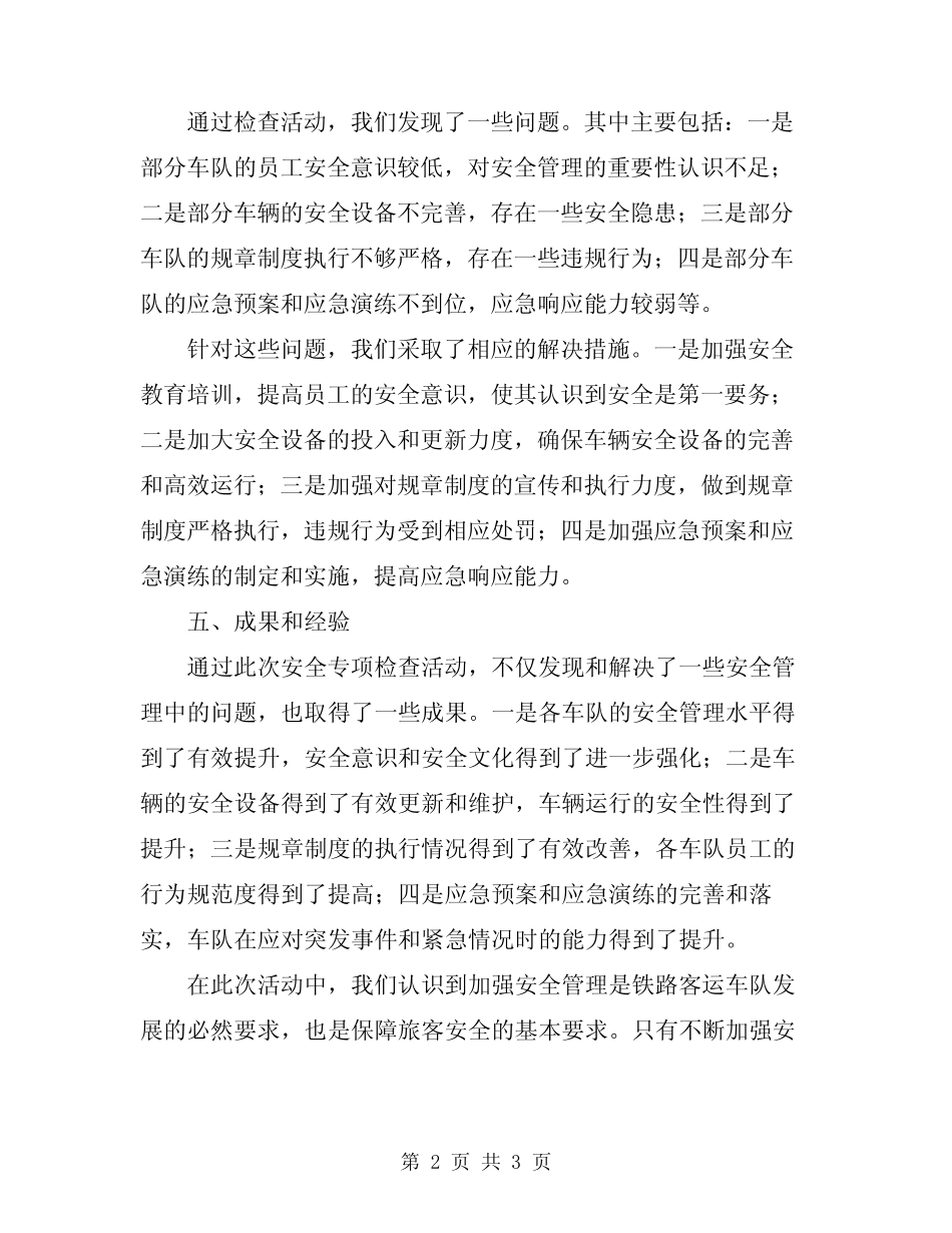 2024年铁路客运车队安全专项检查活动总结 _第2页