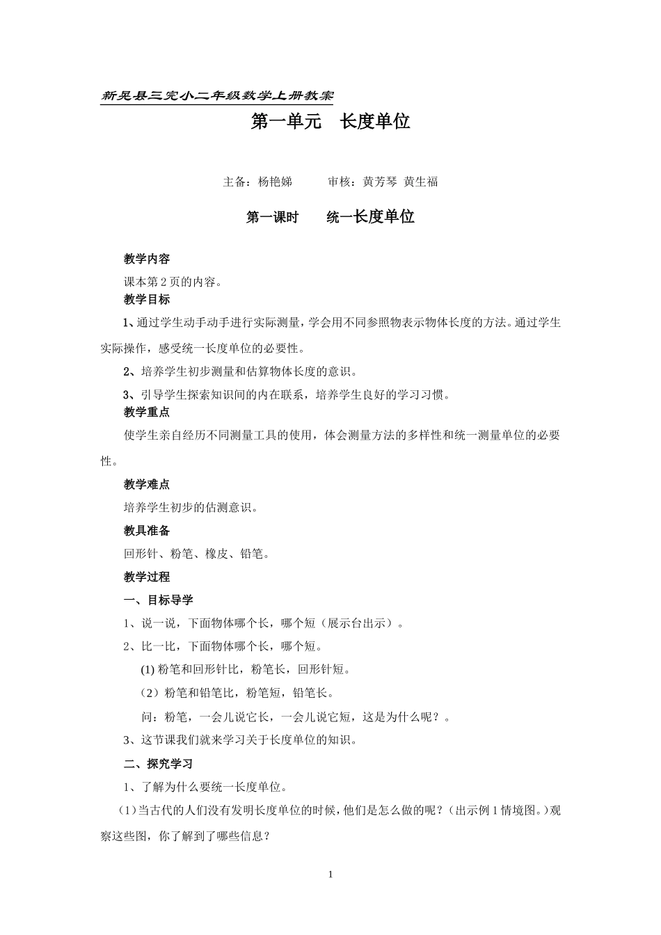 1统一长度单位_第1页