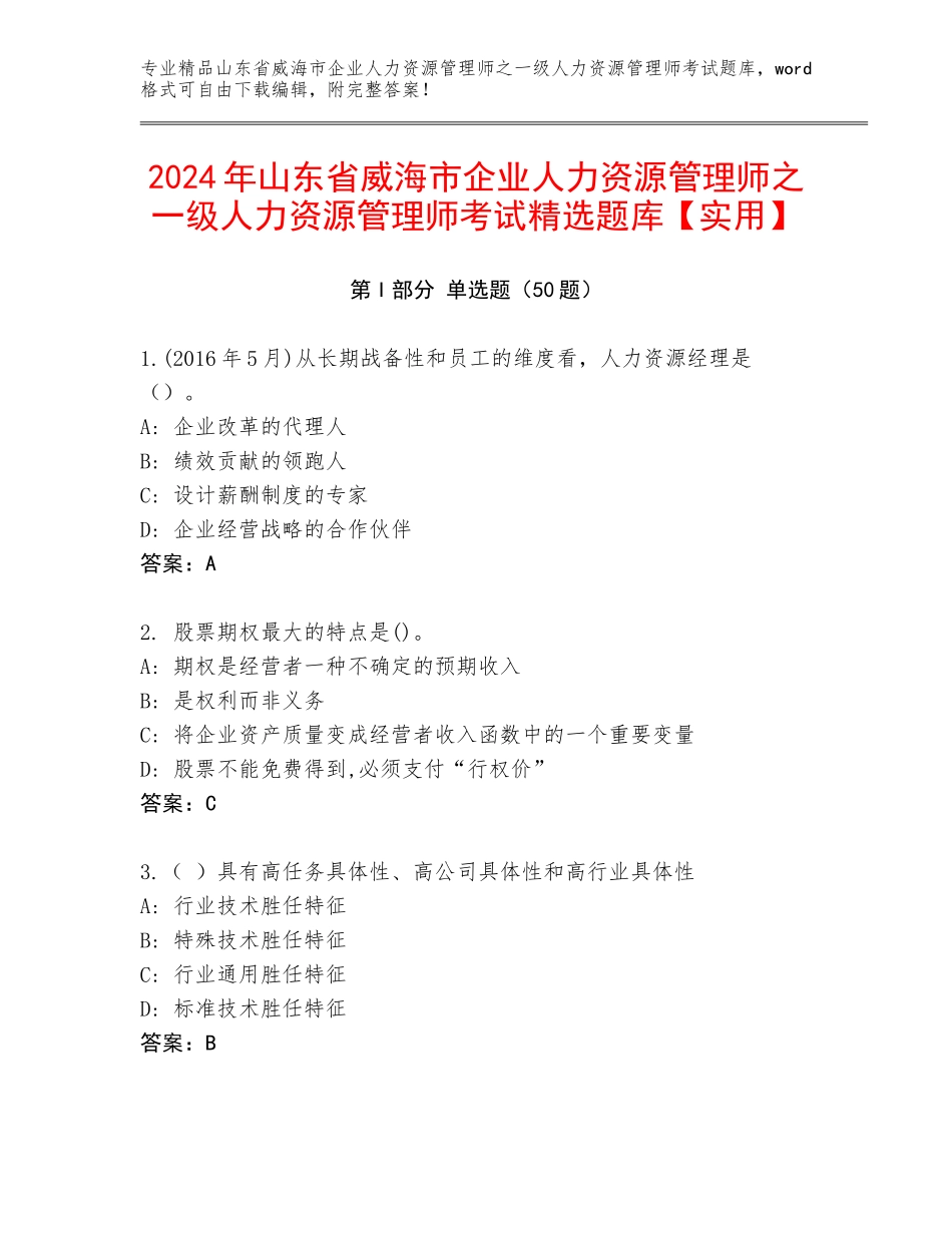 2024年山东省威海市企业人力资源管理师之一级人力资源管理师考试精选题库【实用】_第1页