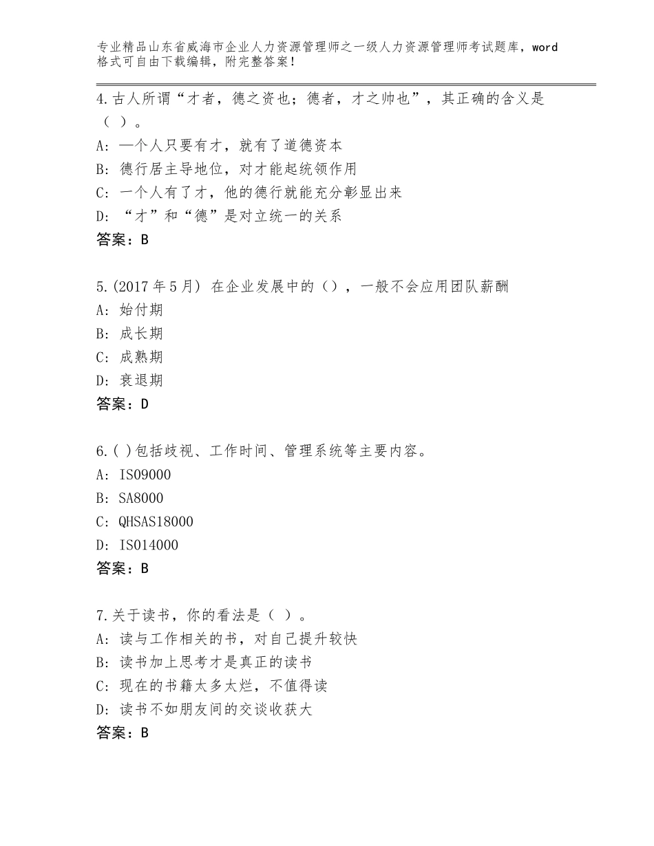 2024年山东省威海市企业人力资源管理师之一级人力资源管理师考试精选题库【实用】_第2页