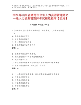 2024年山东省威海市企业人力资源管理师之一级人力资源管理师考试精选题库【实用】