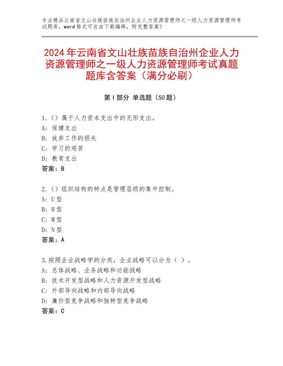 2024年云南省文山壮族苗族自治州企业人力资源管理师之一级人力资源管理师考试真题题库含答案（满分必刷）_第1页