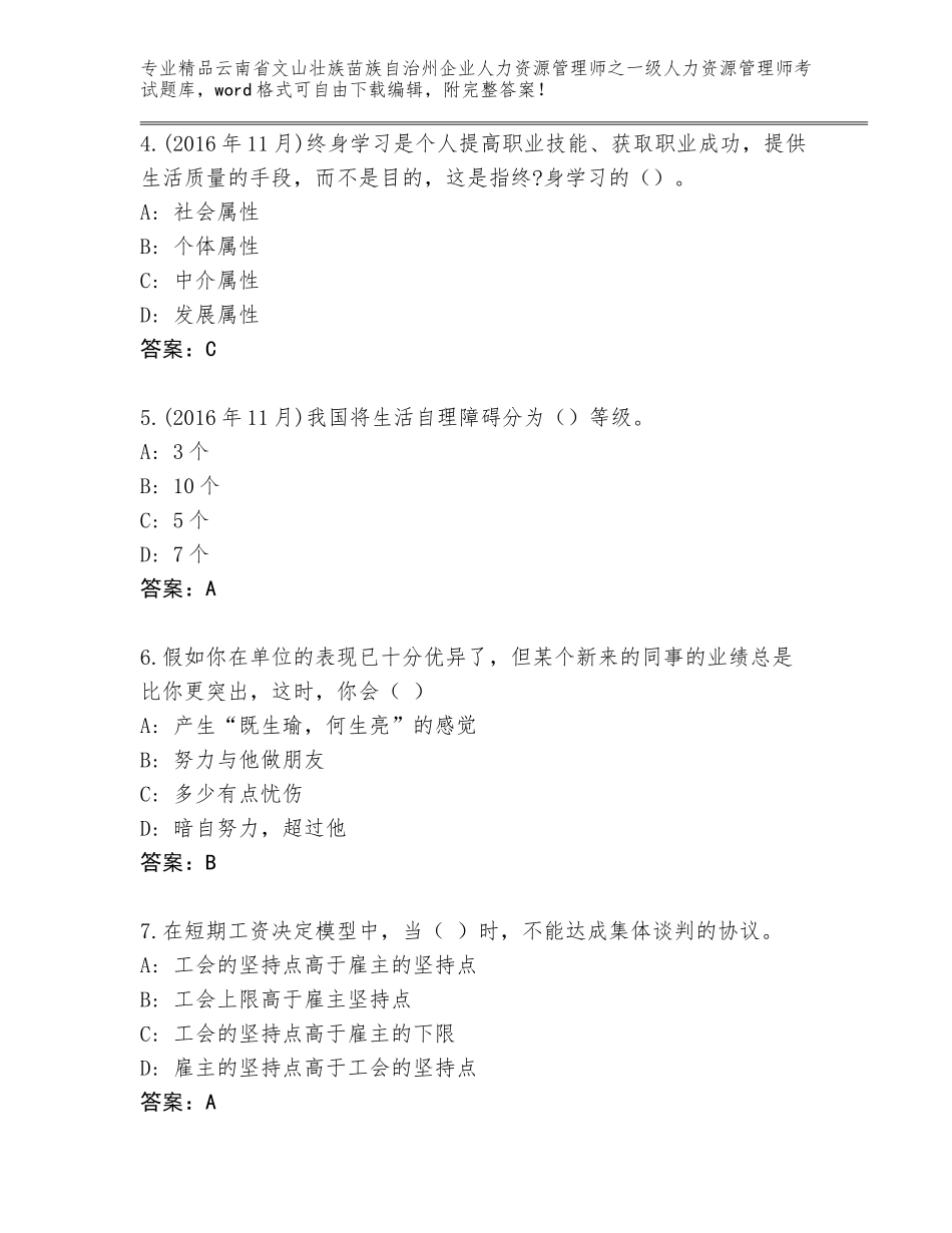 2024年云南省文山壮族苗族自治州企业人力资源管理师之一级人力资源管理师考试真题题库含答案（满分必刷）_第2页