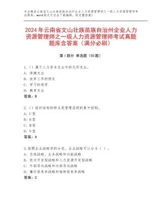 2024年云南省文山壮族苗族自治州企业人力资源管理师之一级人力资源管理师考试真题题库含答案（满分必刷）
