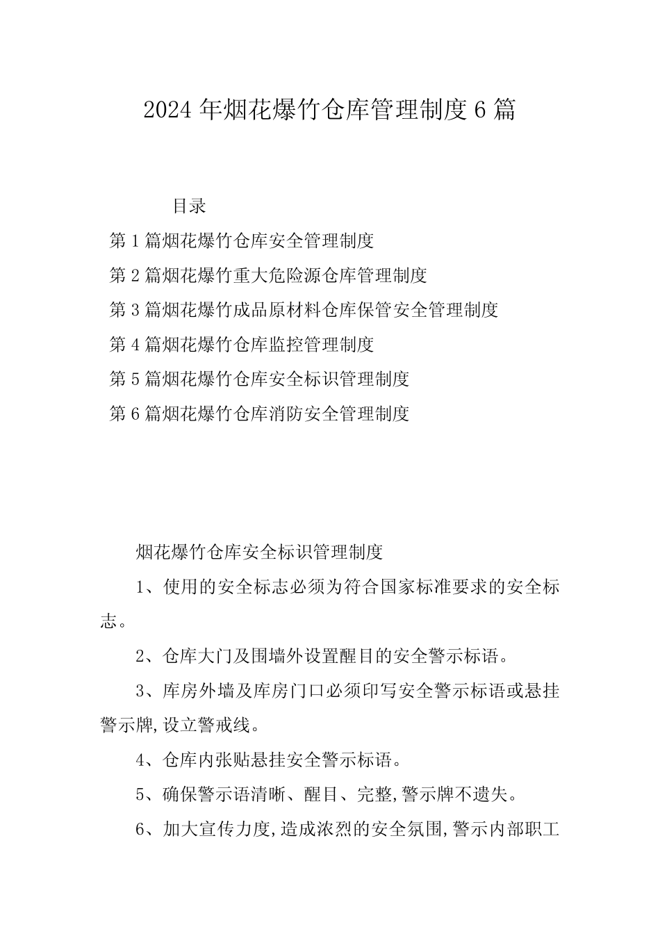 2024年烟花爆竹仓库管理制度6篇 _第1页