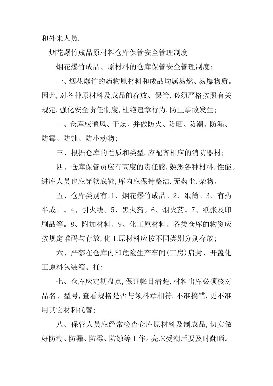 2024年烟花爆竹仓库管理制度6篇 _第2页