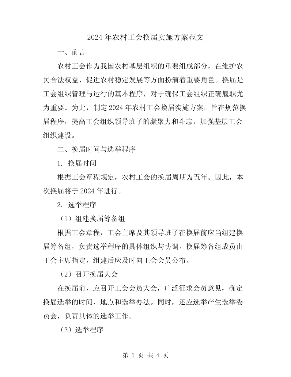 2024年农村工会换届实施方案范文_第1页