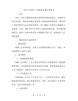 2024年农村工会换届实施方案范文