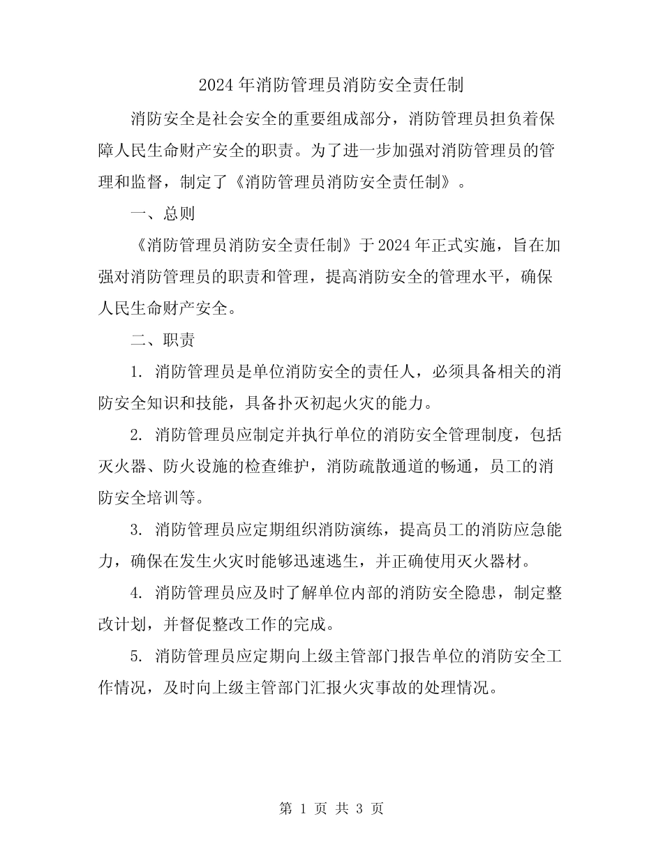 2024年消防管理员消防安全责任制 _第1页