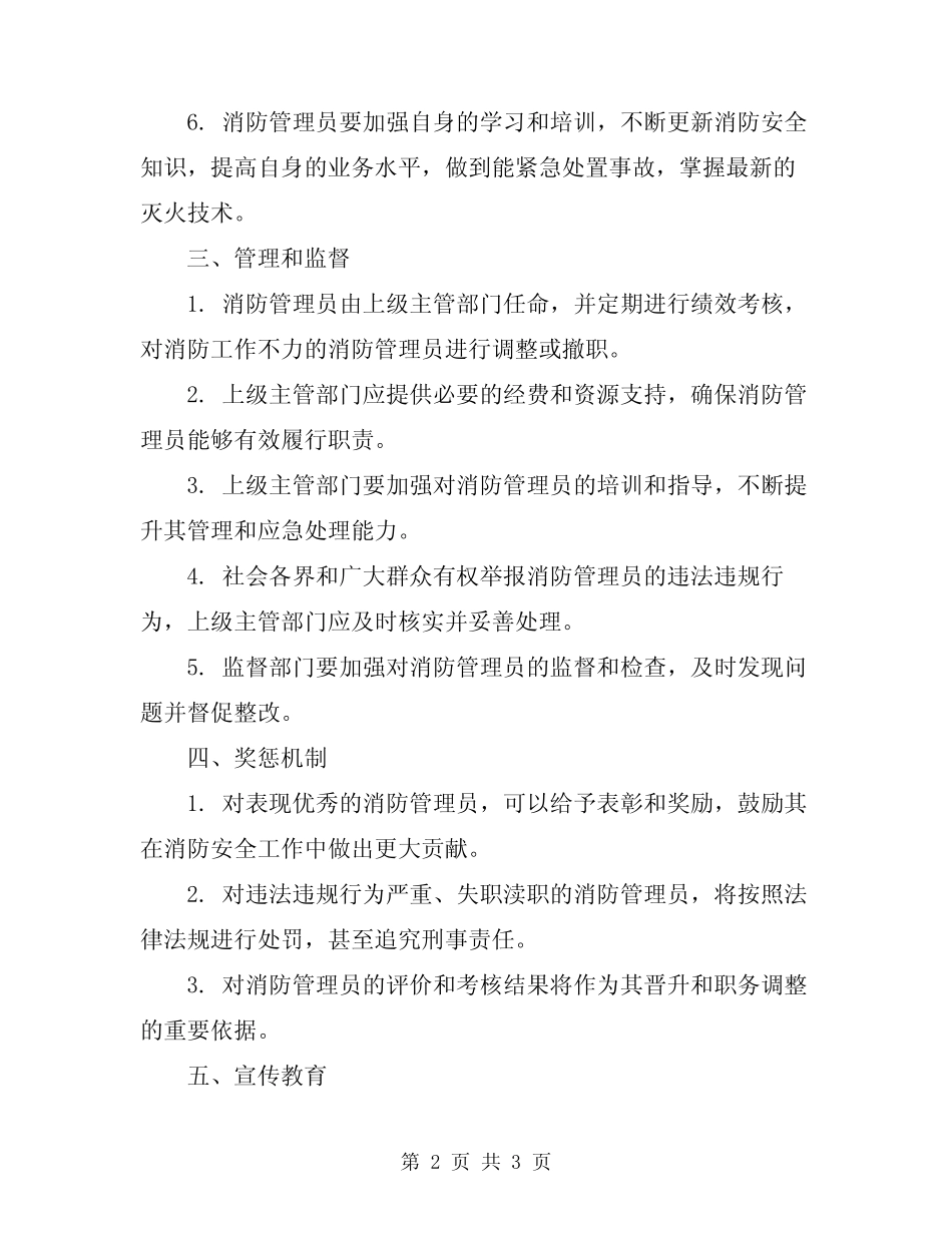 2024年消防管理员消防安全责任制 _第2页