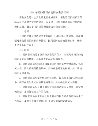2024年消防管理员消防安全责任制 
