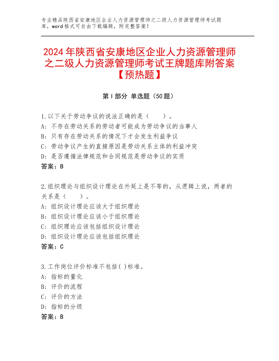 2024年陕西省安康地区企业人力资源管理师之二级人力资源管理师考试王牌题库附答案【预热题】_第1页