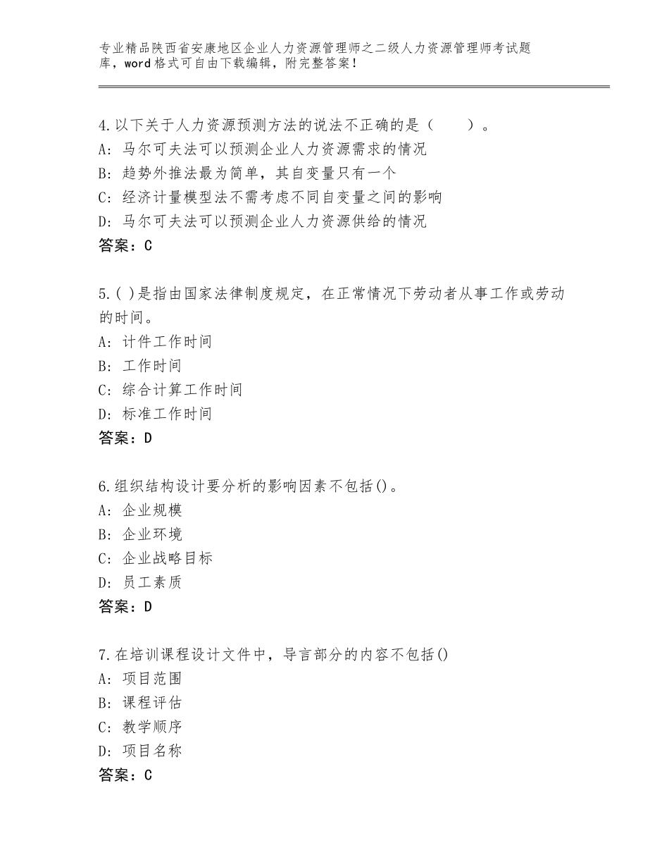 2024年陕西省安康地区企业人力资源管理师之二级人力资源管理师考试王牌题库附答案【预热题】_第2页