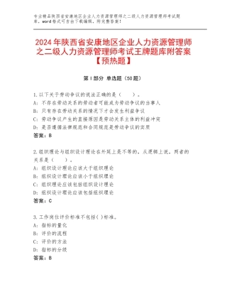 2024年陕西省安康地区企业人力资源管理师之二级人力资源管理师考试王牌题库附答案【预热题】