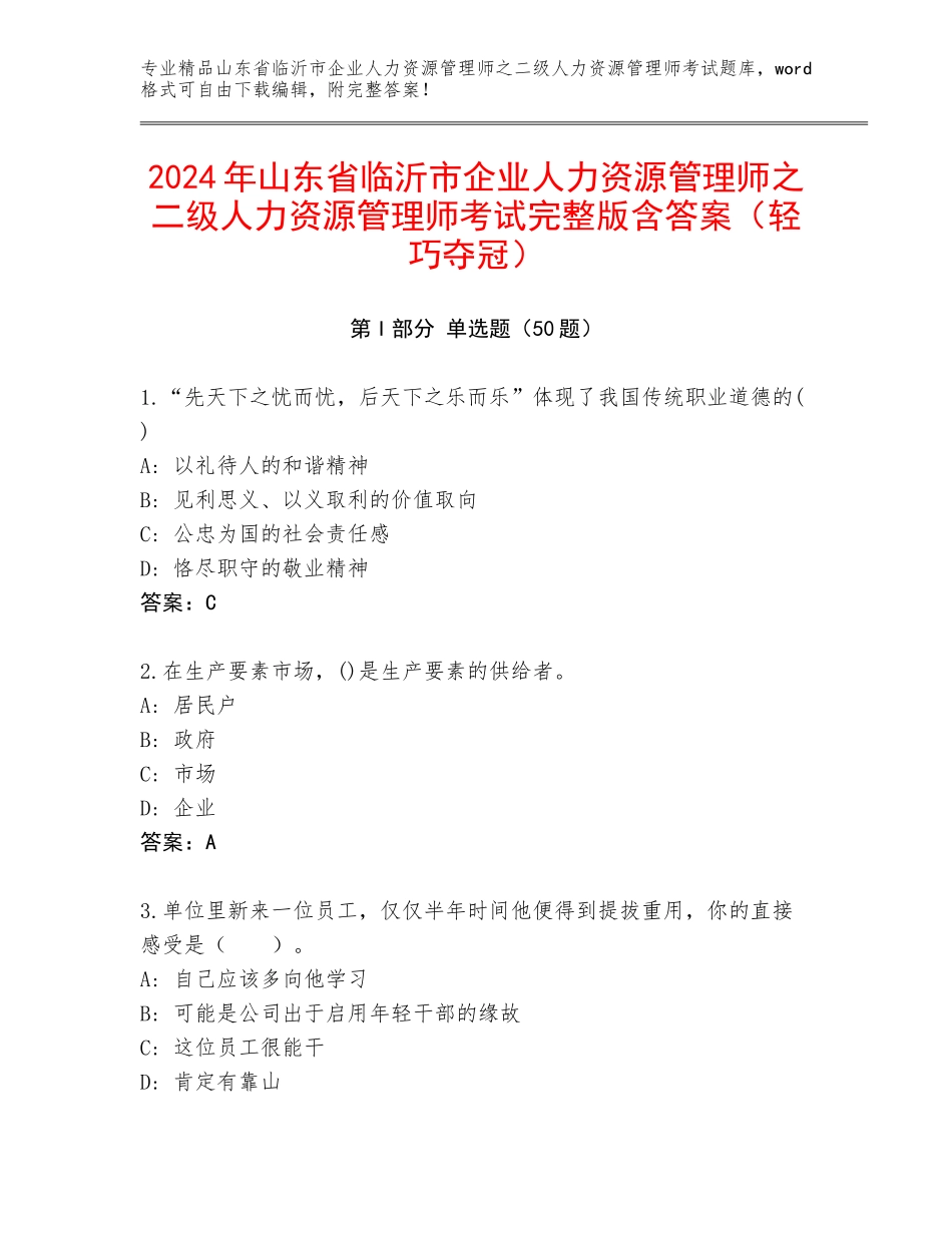 2024年山东省临沂市企业人力资源管理师之二级人力资源管理师考试完整版含答案（轻巧夺冠）_第1页