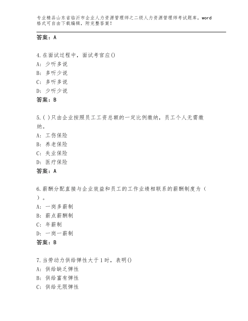 2024年山东省临沂市企业人力资源管理师之二级人力资源管理师考试完整版含答案（轻巧夺冠）_第2页