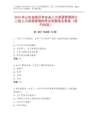 2024年山东省临沂市企业人力资源管理师之二级人力资源管理师考试完整版含答案（轻巧夺冠）