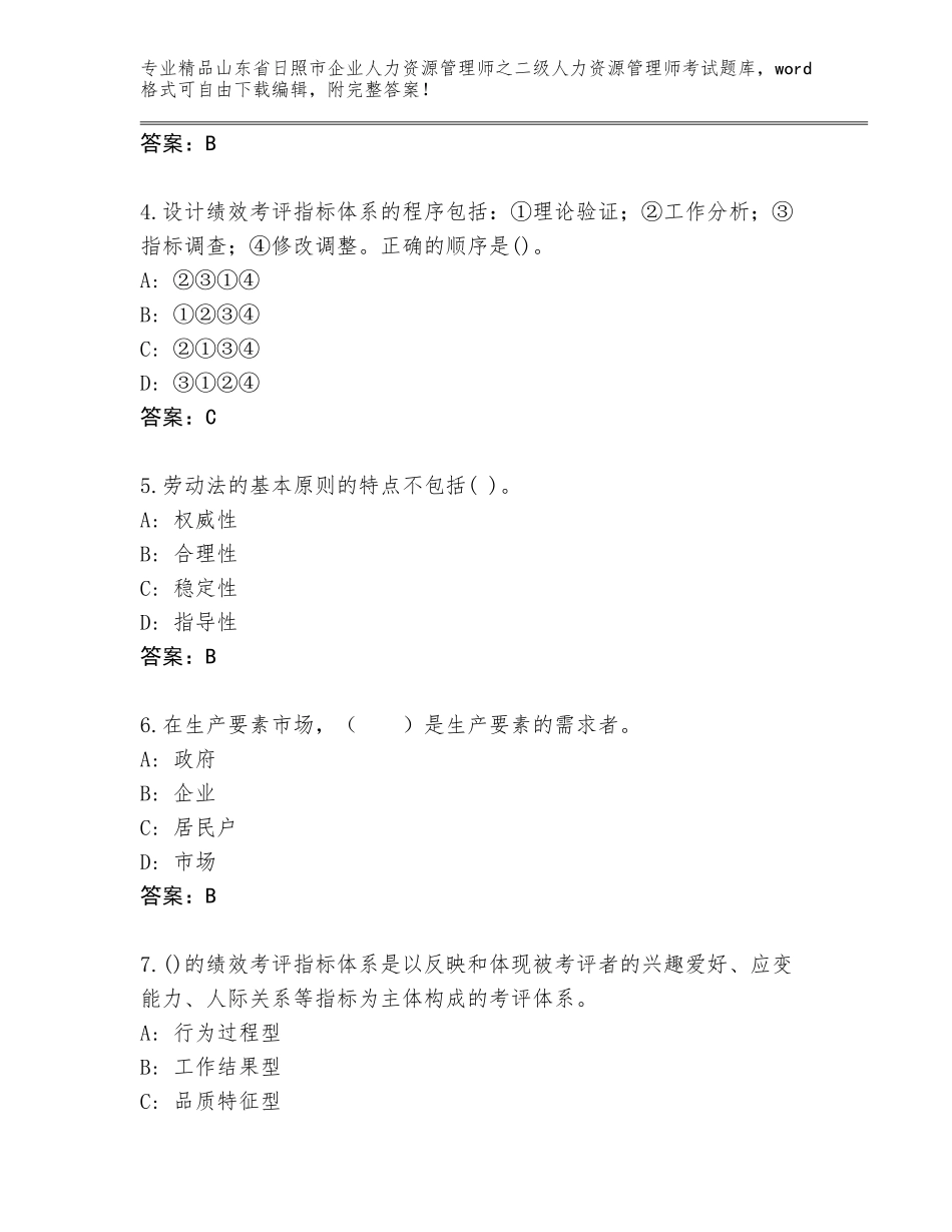 2024年山东省日照市企业人力资源管理师之二级人力资源管理师考试通关秘籍题库及答案【基础+提升】_第2页