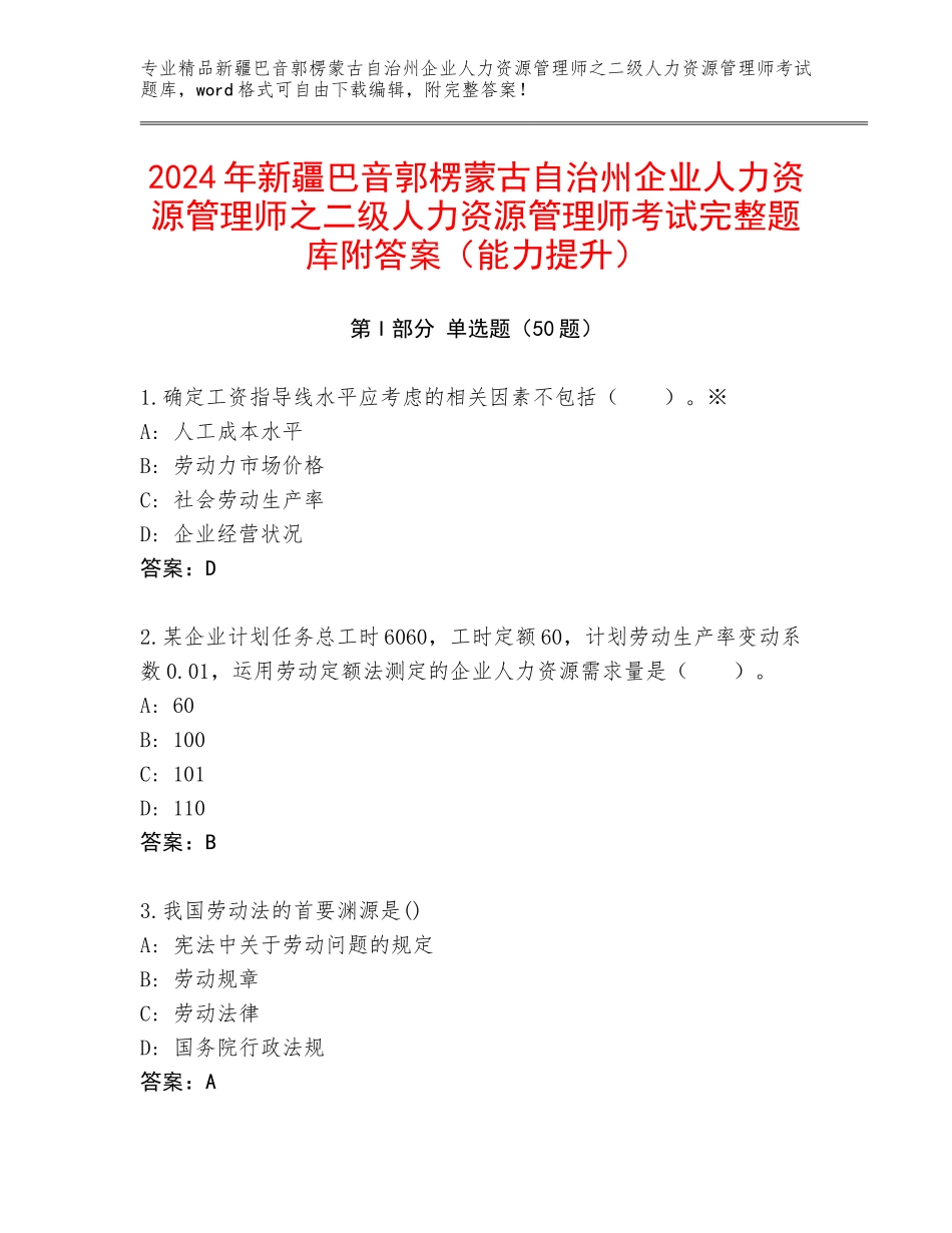 2024年新疆巴音郭楞蒙古自治州企业人力资源管理师之二级人力资源管理师考试完整题库附答案（能力提升）_第1页