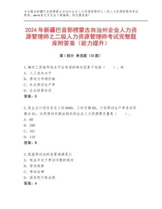 2024年新疆巴音郭楞蒙古自治州企业人力资源管理师之二级人力资源管理师考试完整题库附答案（能力提升）