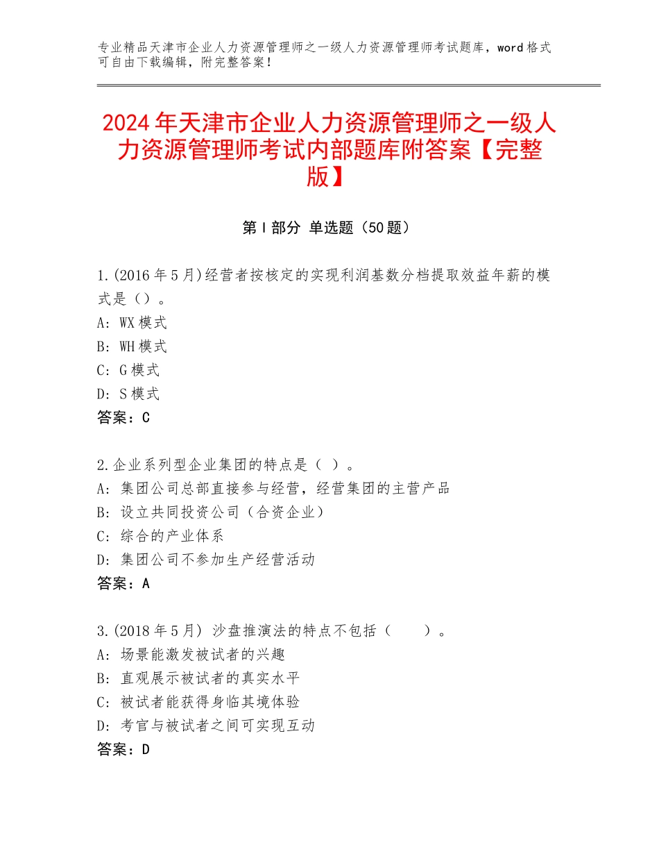 2024年天津市企业人力资源管理师之一级人力资源管理师考试内部题库附答案【完整版】_第1页