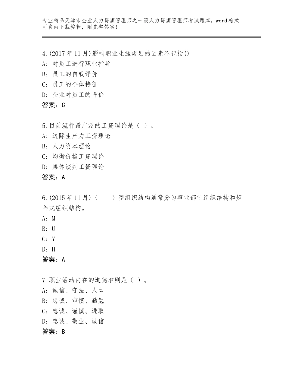 2024年天津市企业人力资源管理师之一级人力资源管理师考试内部题库附答案【完整版】_第2页