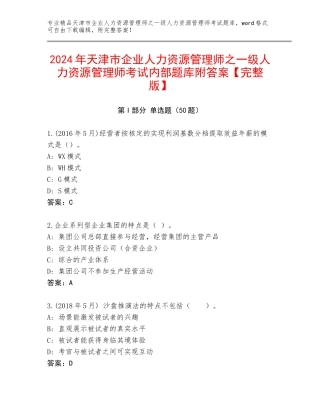 2024年天津市企业人力资源管理师之一级人力资源管理师考试内部题库附答案【完整版】